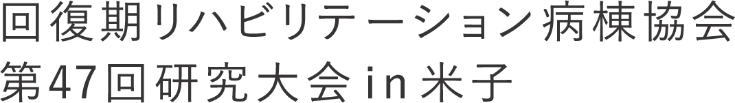 リハビリテーション・ケア合同研究大会 米子2025